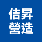 佶昇營造有限公司,桃園市營造第一營造,營造業