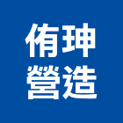 侑珅營造有限公司,嘉義縣綜合營造業綜合遊具,綜合佈線,綜合建材,綜合建築
