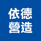 依德營造有限公司,丙等綜合營造營造,營造工