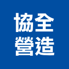 協全營造有限公司,南投縣綜合營造業綜合遊具,綜合佈線,綜合建材,綜合建築