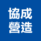 協成營造有限公司,嘉義縣綜合營造業綜合遊具,綜合佈線,綜合建材,綜合建築