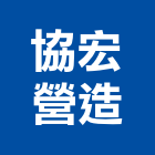 協宏營造有限公司,台中丙等