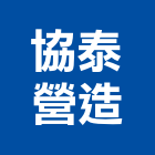 協泰營造股份有限公司,台北市甲等