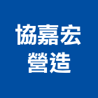 協嘉宏營造有限公司,高雄營造廠