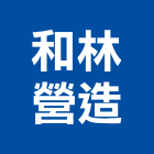 和林營造股份有限公司,雲林縣丙等綜合營造業
