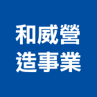 和威營造事業有限公司,嘉義縣綜合營造業綜合遊具,綜合佈線,綜合建材,綜合建築