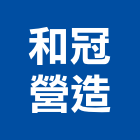 和冠營造股份有限公司,台北市丙等