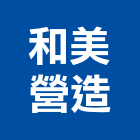 和美營造股份有限公司,桃園市甲等綜合營造營造,甲等,營造工