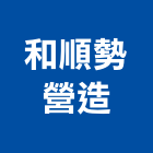 和順勢營造有限公司,新竹市營造業營造
