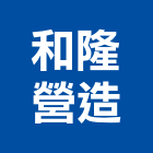 和隆營造有限公司,彰化縣綜合營造營造,綜合遊具,綜合佈線,營造工