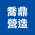 喬鼎營造有限公司,彰化縣甲等綜合營造業甲等