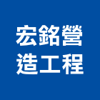 宏銘營造工程有限公司,南投縣綜合營造業綜合遊具,綜合佈線,綜合建材,綜合建築