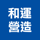 和運營造有限公司,桃園市營造第一營造,營造業