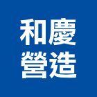 和慶營造有限公司,彰化縣綜合營造營造,綜合遊具,綜合佈線,營造工