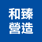 和臻營造有限公司,台北營造工鍛造工藝,營造工