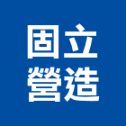 固立營造有限公司,新竹縣綜合營造業綜合遊具,綜合佈線,綜合建材,綜合建築