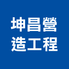 坤昌營造工程有限公司,桃園市營造工程模板工程,景觀工程,道路工程,工程告示牌