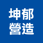坤郁營造有限公司,平路