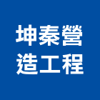 坤秦營造工程有限公司,營造工營造,鍛造工程,鍛造工藝