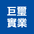 巨璽實業股份有限公司,台北標線熱拌標線,停車場標線,道路標線,標線工程