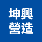 坤興營造股份有限公司,01號