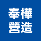 奉樺營造有限公司,台中丙等