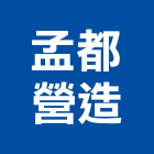 孟都營造有限公司,南投縣丙等綜合營造業