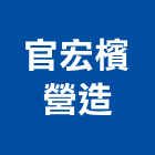 官宏檳營造股份有限公司,桃園市甲等綜合營造營造,甲等,營造工
