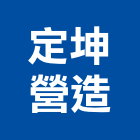 定坤營造有限公司,台南市營造營造業