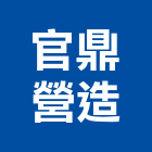 官鼎營造有限公司,嘉義市丙等綜合營造業