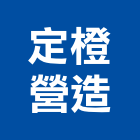 定橙營造有限公司,桃園市新屋