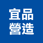 宜品營造有限公司,宜蘭縣綜合營造營造,綜合遊具,綜合佈線,營造工