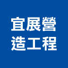 宜展營造工程有限公司,桃園市乙等綜合營造業