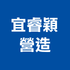 宜睿穎營造有限公司,丙等綜合營造營造,營造工