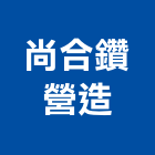 尚合鑽營造有限公司,丙等綜合營造營造,營造工