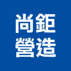 尚鉅營造有限公司,雲林縣綜合營造營造,綜合遊具,綜合佈線,營造工