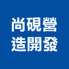 尚硯營造開發股份有限公司,台中開發建設