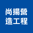 尚揚營造工程有限公司,台中市營造工程模板工程,景觀工程,道路工程,工程告示牌