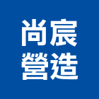 尚宸營造有限公司,丙等