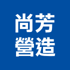 尚芳營造有限公司,丙等
