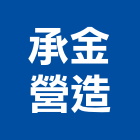 承金營造有限公司,彰化縣綜合營造營造,綜合遊具,綜合佈線,營造工