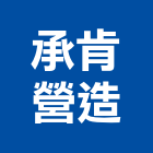承肯營造有限公司,台中丙等
