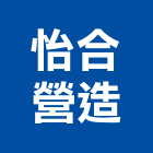 怡合營造股份有限公司,高雄營造廠