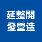 延整開發營造有限公司,平路
