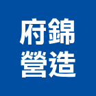 府錦營造有限公司,台南市營造營造業