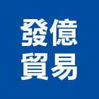 發億貿易有限公司,金庫門金庫,冷凍庫門簾,掀背式車庫門,保險金庫