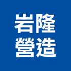 岩隆營造有限公司,h00042