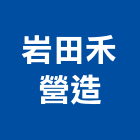 岩田禾營造有限公司,高雄市營造業營造