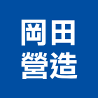 岡田營造有限公司,嘉義市丙等綜合營造業