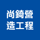 尚錡營造工程有限公司,桃園市營造工程模板工程,景觀工程,道路工程,工程告示牌